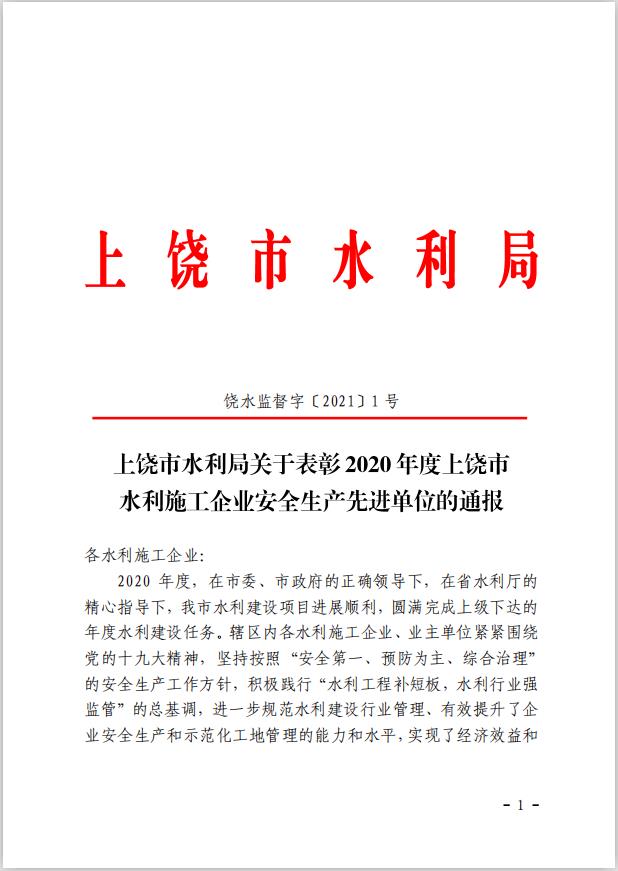 上饒市水利局關(guān)于表彰2020年度上饒市水利施工企業(yè)安全生產(chǎn)先進(jìn)單位的通報(bào)